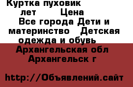 Куртка-пуховик Colambia 14-16 лет (L) › Цена ­ 3 500 - Все города Дети и материнство » Детская одежда и обувь   . Архангельская обл.,Архангельск г.